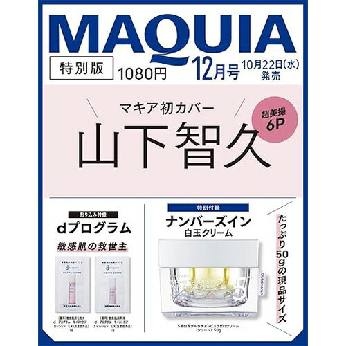 MAQUIA2025年12月号予約 | めぐみのブログ