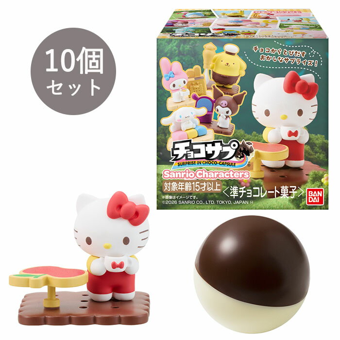 【予約商品 2026年6月発売予定 】 チョコサプ サンリオキャラクターズ 10個セット 食玩