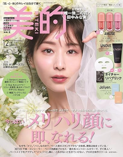 美的スペシャル12月号増刊 ［表紙：田中みな実］