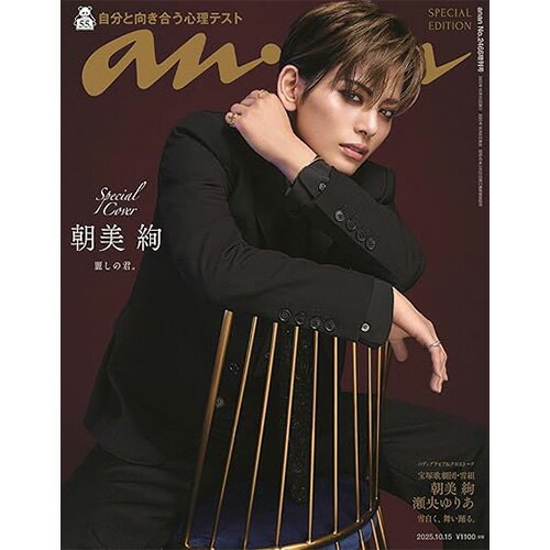【予約商品 10月発売予定 】anan (アンアン) 2025/10/15号 No.2466増刊　スペシャルエディション[自分と向き合う心理テスト／朝美絢]のサムネイル