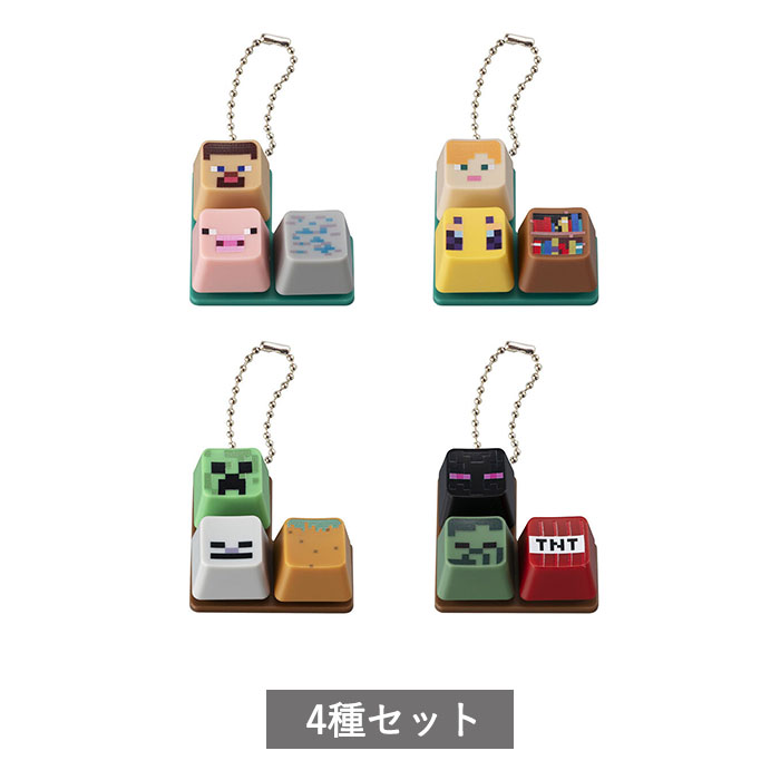 【予約商品 11月発売予定 】MINECRAFT キーボードチャーム 全4種 セット コンプリート ガチャ がちゃのサムネイル