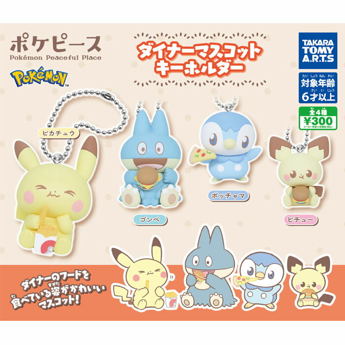  ポケピース ダイナーマスコットキーホルダー 全4種 セット コンプリート ガチャ がちゃ