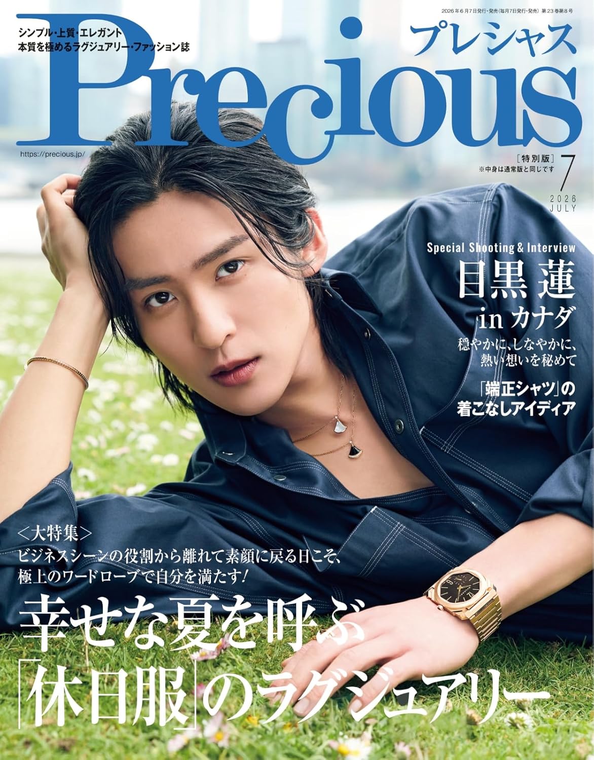 【予約商品】Precious 特別版 2026年 7月号増刊 ［表紙： 目黒蓮 ］
