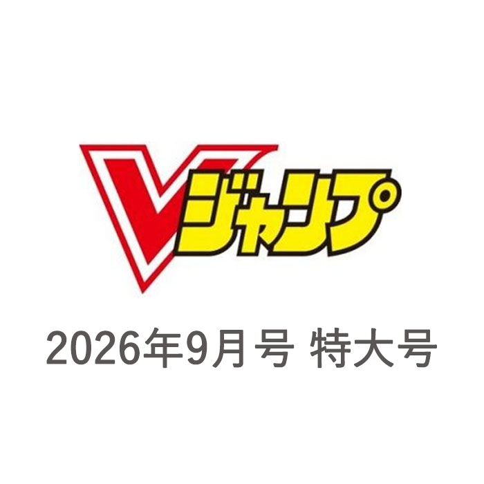 楽天市場】Vジャンプ 9月号の通販
