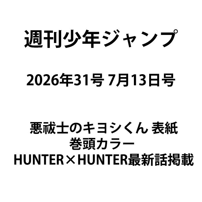 【予約商品】週刊少年ジャンプ 2026年31号 7月13日号 悪祓士のキヨシくん 表紙＆巻頭カラー HUNTER×HUNTER最新話掲載