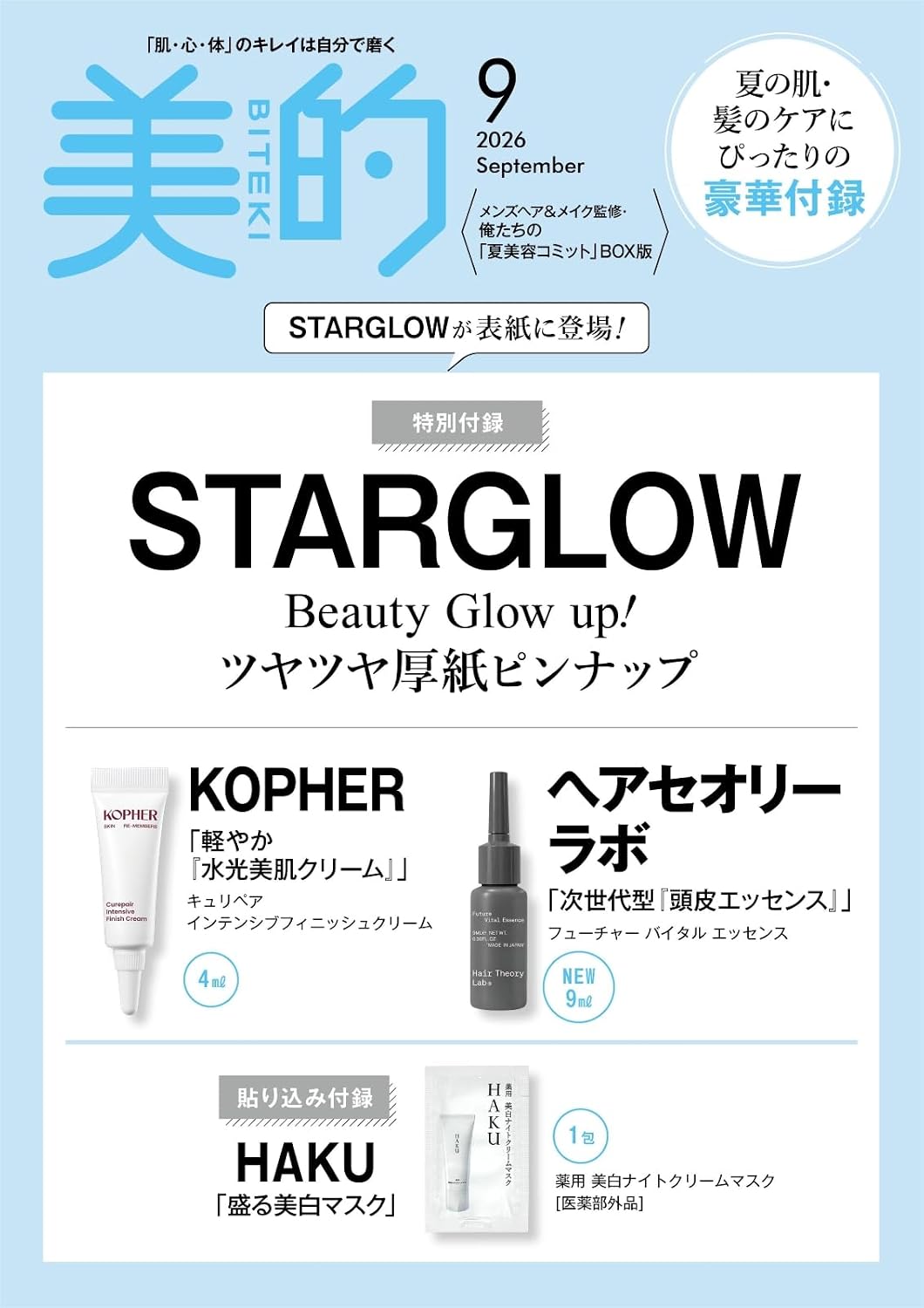美的 2026年 9月号増刊 ［表紙： STARGLOW ］ 付録付き