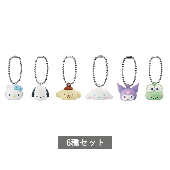  サンリオキャラクターズ マスコットキャップチャーム〜パステルカラーver.〜 全6種 セット コンプリート ガチャ がちゃ