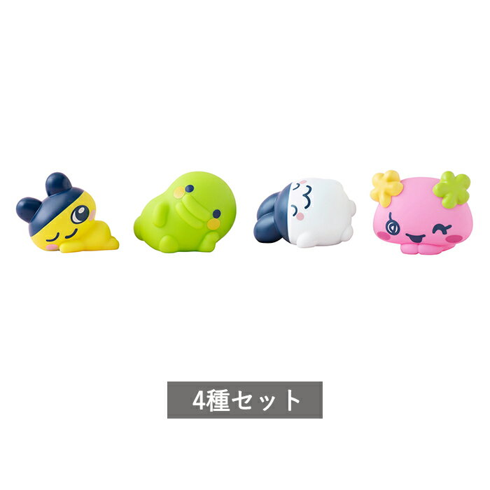 【予約商品】 たまごっち ぷにぷにし隊 全4種 セット コンプリート ガチャ がちゃ