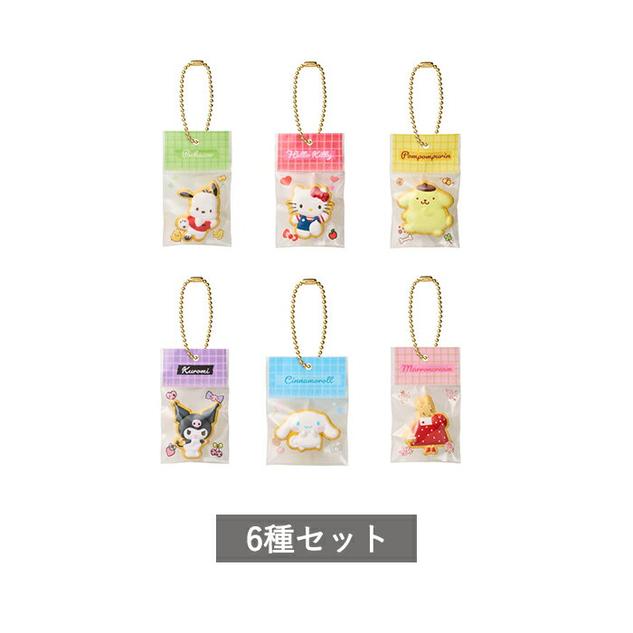 【予約商品】 サンリオキャラクターズ 手作りおやつチャーム ＃アイシングクッキー＆パッケージ 全6種 セット コンプリート ガチャ がちゃ