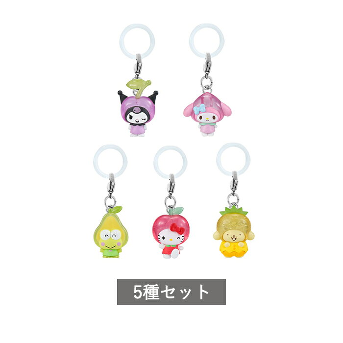 サンリオキャラクターズ くだものめじるしアクセサリー 全5種 セット コンプリート ガチャ がちゃ