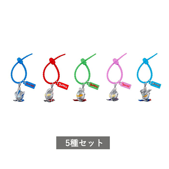 【予約商品】 ウルトラマン カラフルマルチチャーム 全5種 セット コンプリート ガチャ がちゃ