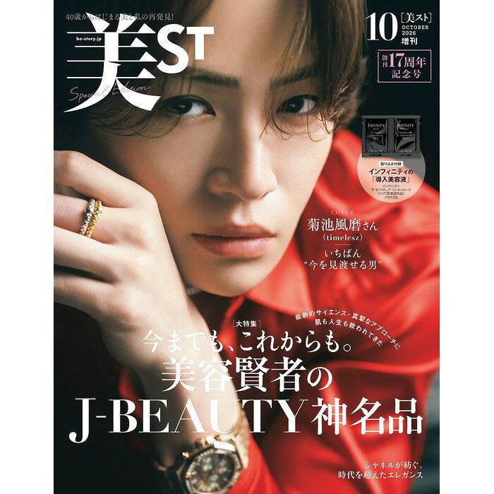 【予約商品】 美ST 2026年 10月号 増刊 Special Edition 表紙 菊池風磨 (timelesz)