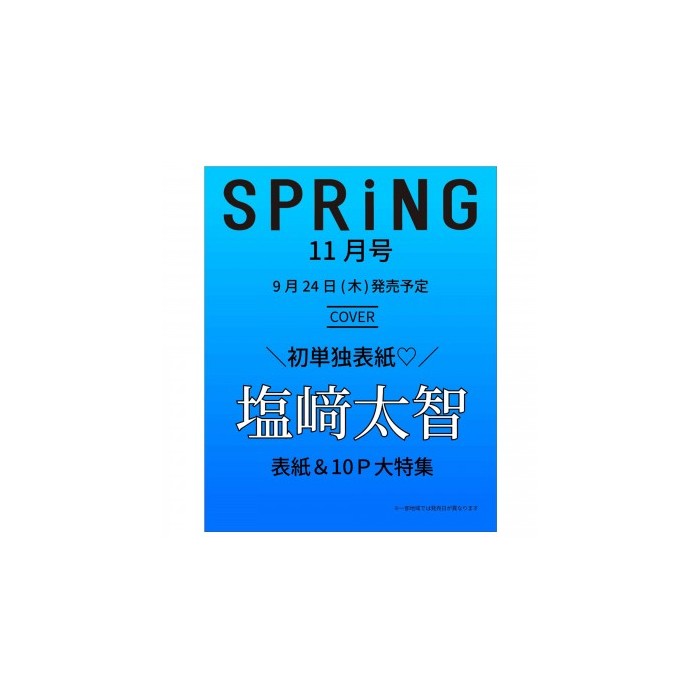 【予約商品】 SPRiNG (スプリング) 2026年11月号 表紙:塩崎太智(M!LK)