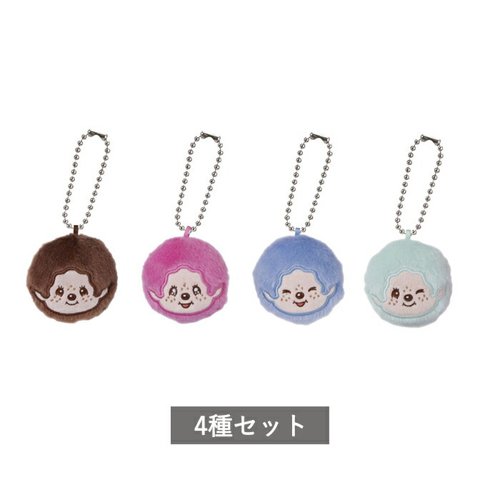 モンチッチ ぬいぐるみミラーチャーム 全4種 セット コンプリート ガチャ がちゃ