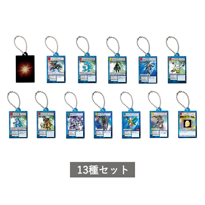【予約商品】 デジタルモンスターカードゲーム アクリルチャームコレクション02 全13種 セット コンプリート ガチャ がちゃ