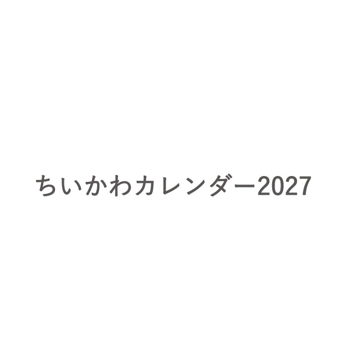 【予約商品】 ちいかわカレンダー2027 ナガノ