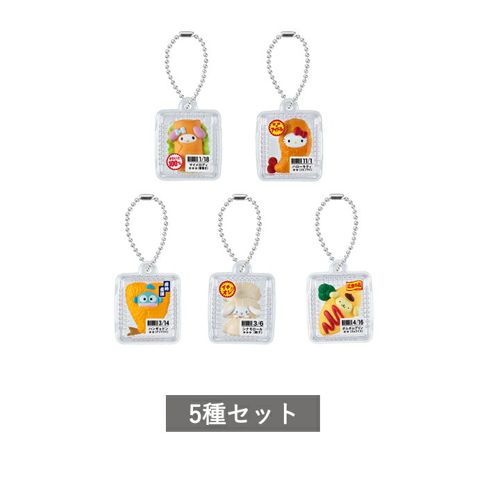  サンリオキャラクターズ なりきりお惣菜マスコット 全5種 セット コンプリート ガチャ がちゃ