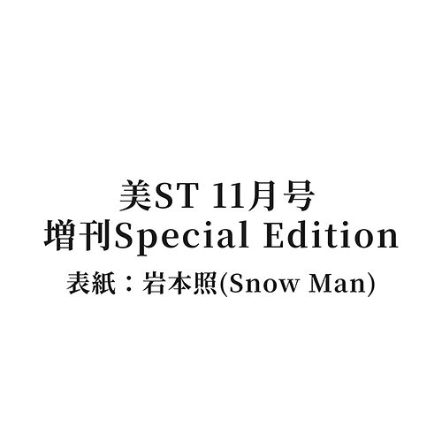 【予約商品】美ST 11月号 増刊 Special Edition 表紙 岩本照 Snow Man