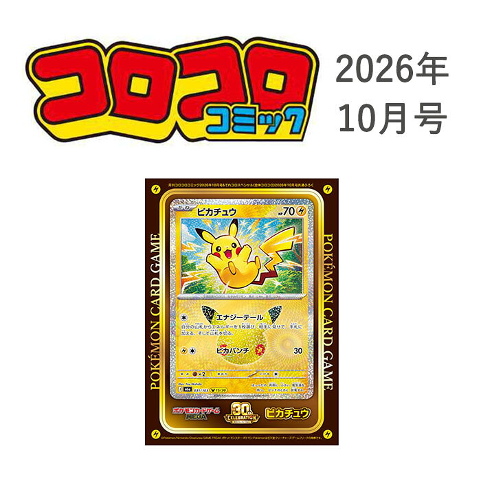 【予約商品】月刊コロコロコミック 2026年10月号 付録付き