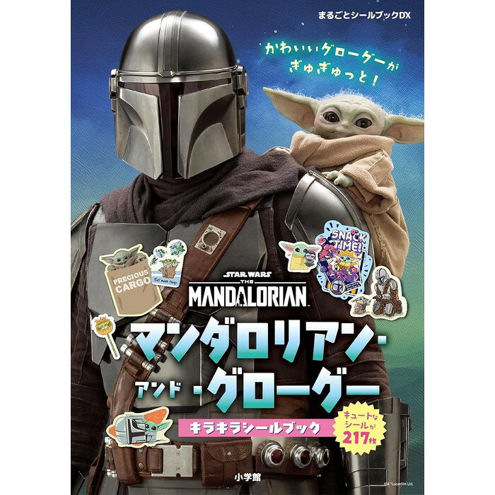【予約商品】 マンダロリアン・アンド・グローグー キラキラシールブック まるごとシールブックDX 小学館