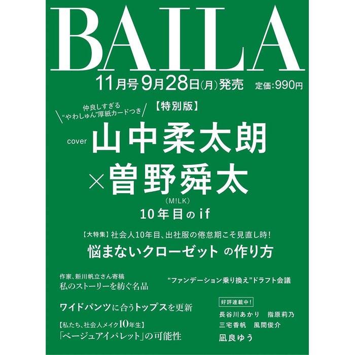 【予約商品】 BAILA バイラ 2026年11月号 増刊 特別版 ［表紙：山中柔太朗 × 曽野舜太］ M!LK ミルク milk
