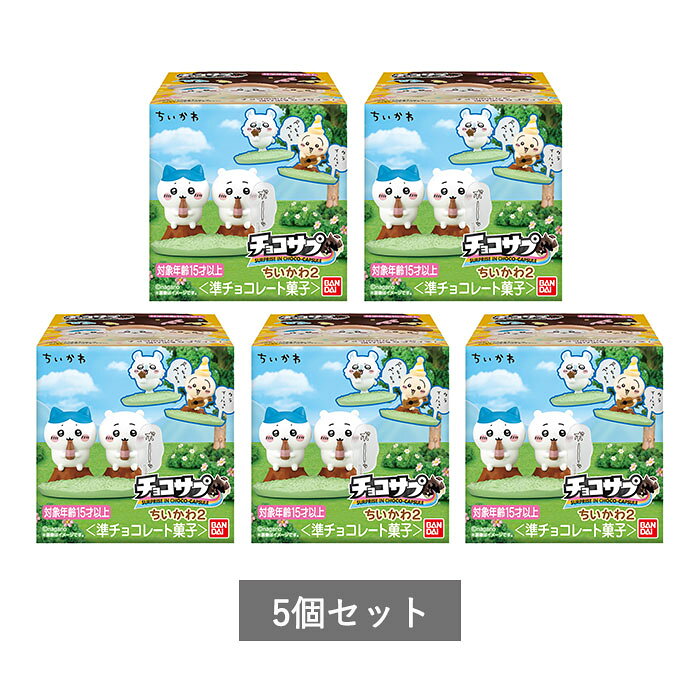 【予約商品】 チョコサプ ちいかわ2 5個セット ［バラ売り］