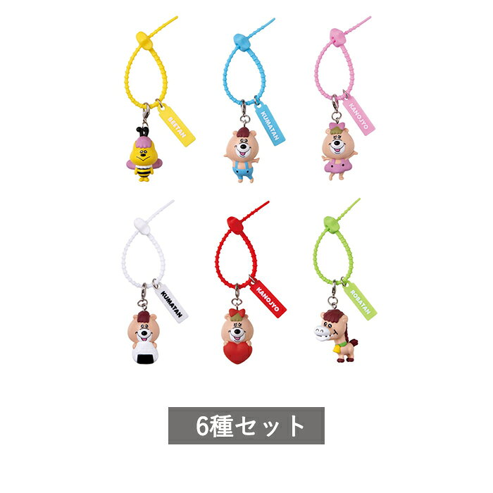 【予約商品】 クマタン カラフルマルチチャーム 全6種 セット コンプリート ガチャ がちゃ