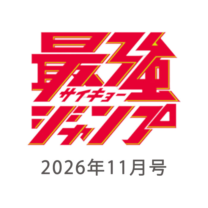 【予約商品】 最強ジャンプ 2026年11月号 付録付き