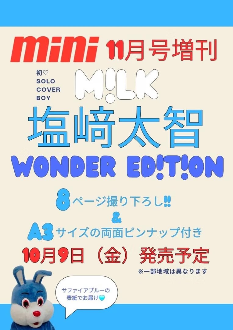 【予約商品】mini ミニ 2026年11月号 増刊 ［表紙：塩崎太智（M!LK）］ ミルク milk
