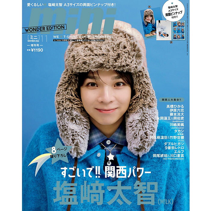 mini ミニ 2026年11月号 増刊 ［表紙：塩崎太智（M!LK）］ ミルク milk