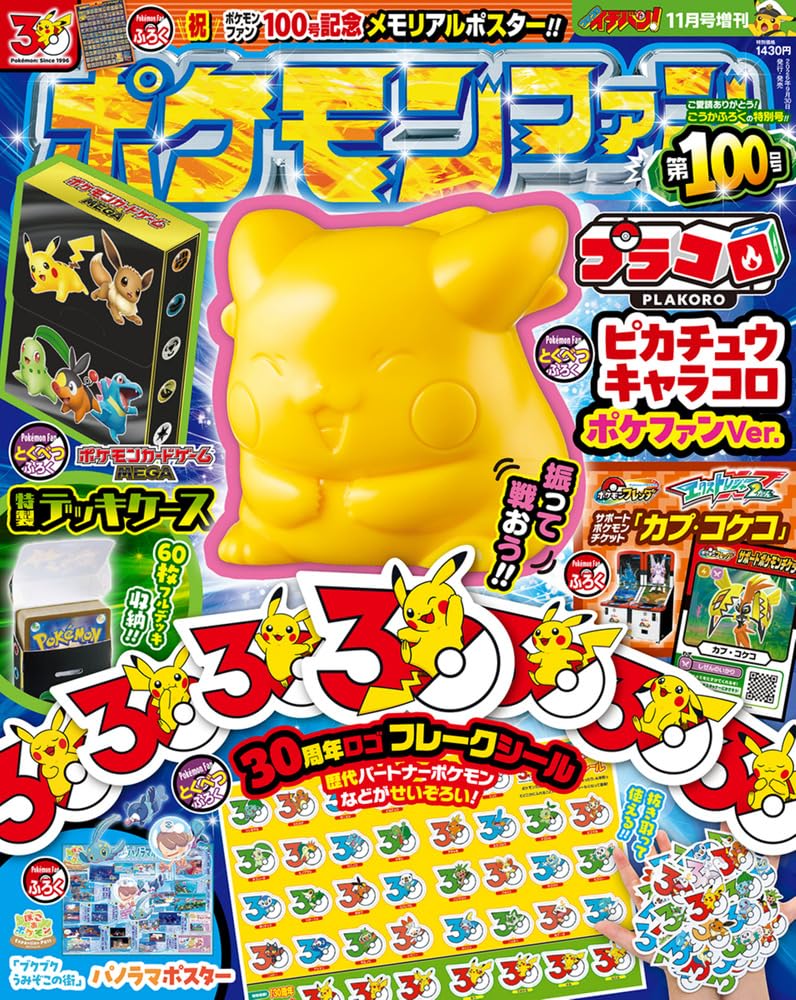 【予約商品】 コロコロイチバン! 増刊 ポケモンファン(100) 2026年 11月号