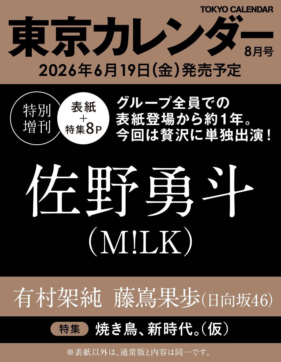 【予約商品】東京カレンダー 2026年8月号 特別増刊 ［表紙： 佐野勇斗 ( M!LK ) ］ milk ミルク