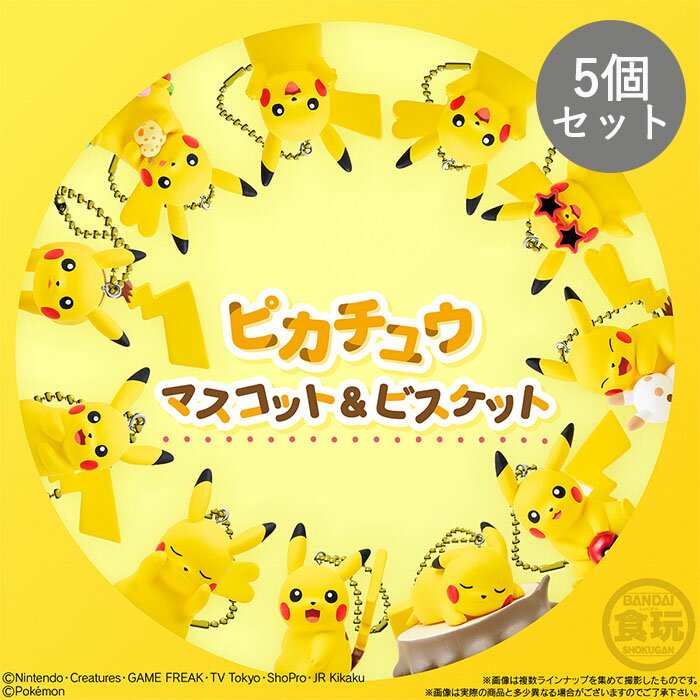 乐天商城 - 【予約商品】 ピカチュウマスコット＆ビスケット ピカチュウだらけのホリデー！ 5個セット ［バラ売り］