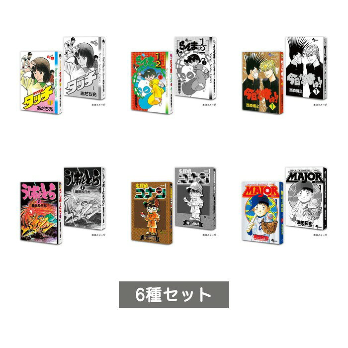 豆ガシャ本 「週刊少年サンデー コミックスコレクション」