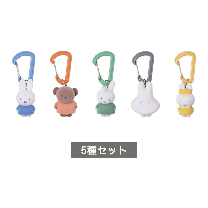 miffy カラフルカラビナマスコット
