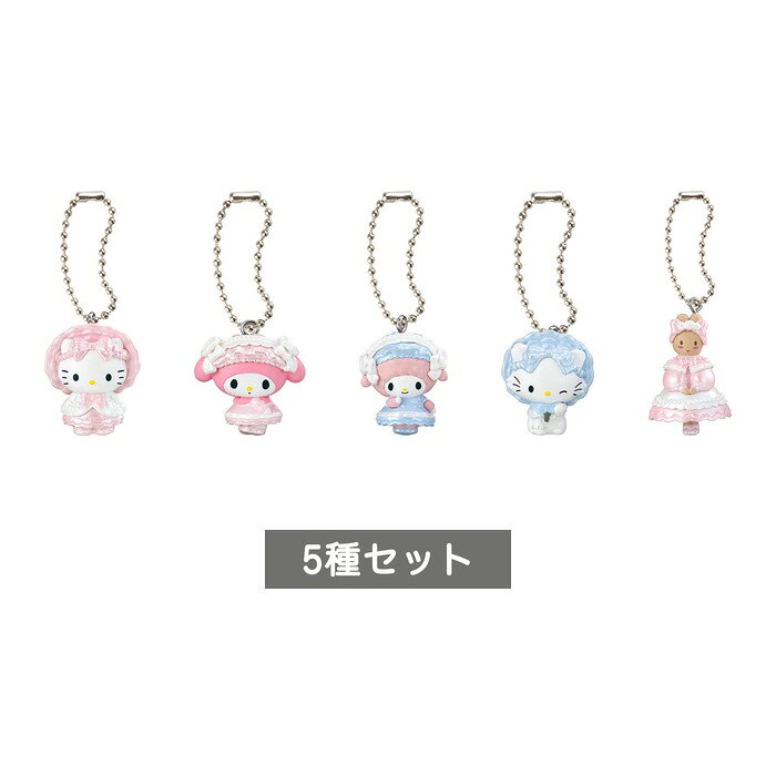 【予約商品】 サンリオキャラクターズ ときめきフリルマスコット 全5種 セット コンプリート ガチャ がちゃ