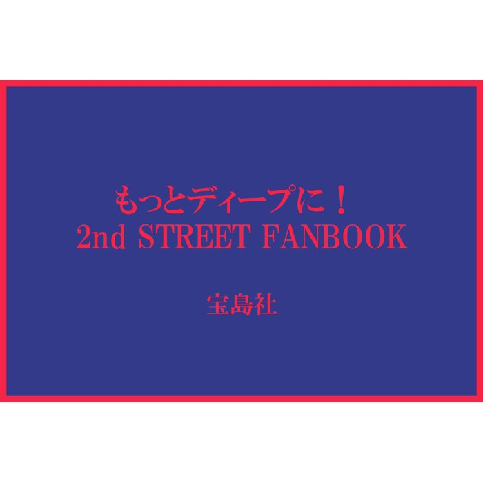 【予約商品】 もっとディープに！ 2nd STREET FANBOOK セカンドストリート プレミアムパスポート付き 宝島社 TJMOOK