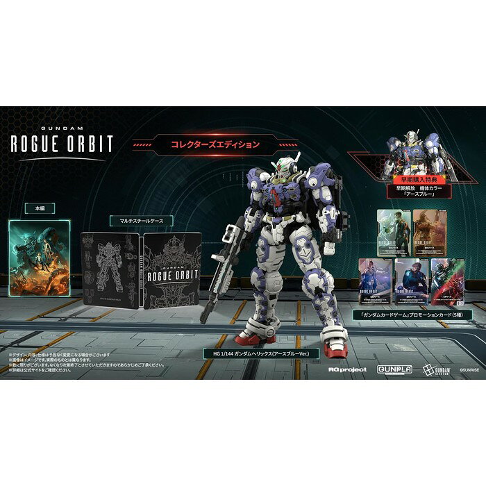 【予約商品】 GUNDAM ROGUE ORBIT コレクターズエディション PS5 ガンダム ローグオービット HG 1/144 ガンダムヘリックス アースブルーVer. 同梱 プロモカード5種 スチールケース