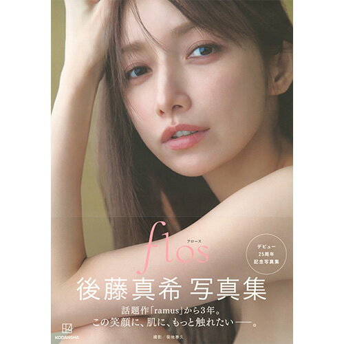 後藤真希　写真集　flos