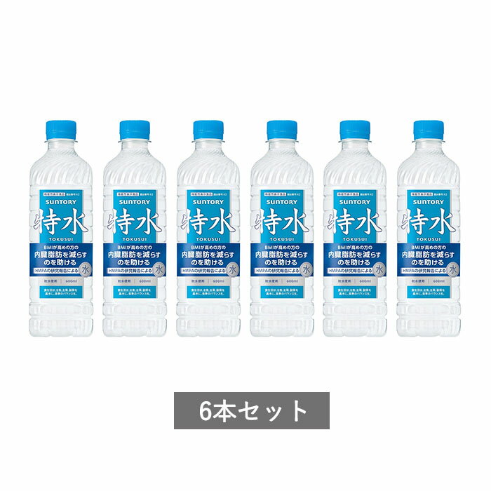 サントリー 特水 600ml×