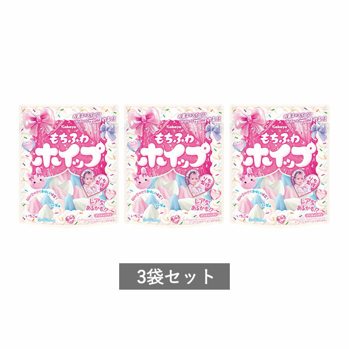 もちふわホイップ りち監修 カバヤ 3袋セット
