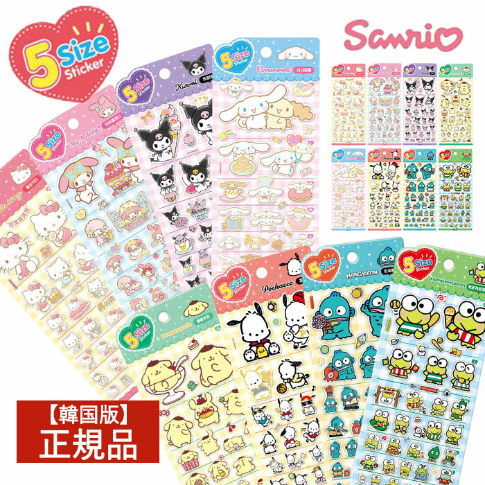 樂天商城 - 【レビュー特典あり】 サンリオ 5サイズ ステッカー シール 正規品 韓国版 全8種 シール手帳 サンリオキャラクターズ SANRIO 人気 キャラクター グッズ 韓国公式ライセンス かわいいシール ［各種選択可］