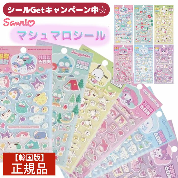 【レビュー特典あり】 サンリオ ぷくぷくシール ぷっくりシール ステッカー マシュマロシール 正規品 韓国版 全6種 シール手帳 サンリオキャラクターズ SANRIO 人気 キャラクター グッズ 韓国公式ライセンス かわいいシール ［各種選択可］