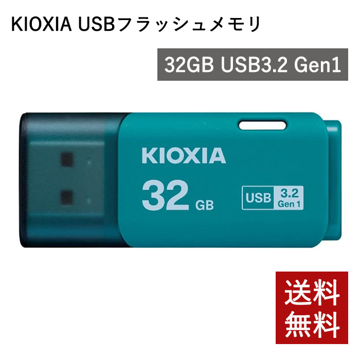 KIOXIA (キオクシア) USBフラッシュメモリ 32GB USB3.2 Gen1 KLU301A032GL 国内サポート 正規品 【日本製】