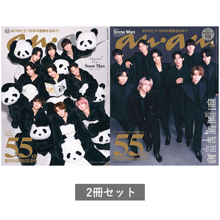 【予約商品 12月発売予定 】anan (アンアン) 2025/12/10号 No.2474 / 増刊 スペシャルエディション 2冊セット [Snow Man アンアンパンダver ブラックスーツver］のサムネイル