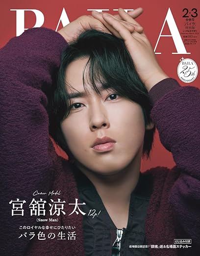 【予約商品 12月発売予定 】BAILA（バイラ） 2026年2.3月合併号増刊 【宮舘涼太表紙版】