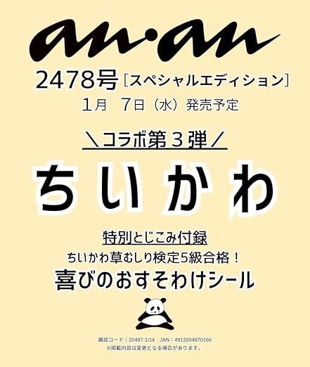 【予約商品 2026年1月発売予定 】anan (アンアン) 2026/01/14号 No.2478増刊 スペシャルエディション [ちいかわ]