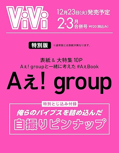 【予約商品 12月発売予定 】ViVi 2026年2・3月合併号特別版 [表紙：Aぇ! group] 付録：Aぇ! group自撮りピンナップ