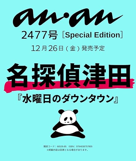 【予約商品 12月発売予定 】anan No.2477 Special Edition [名探偵津田]