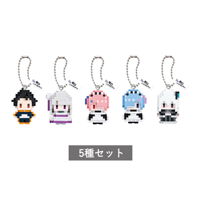 【予約商品】 Re:ゼロから始める異世界生活 ドットフィギュアチャーム 全5種 セット コンプリート ガチャ がちゃ